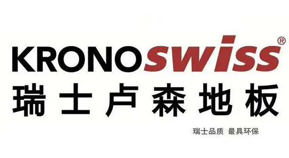 瑞士卢森地板
