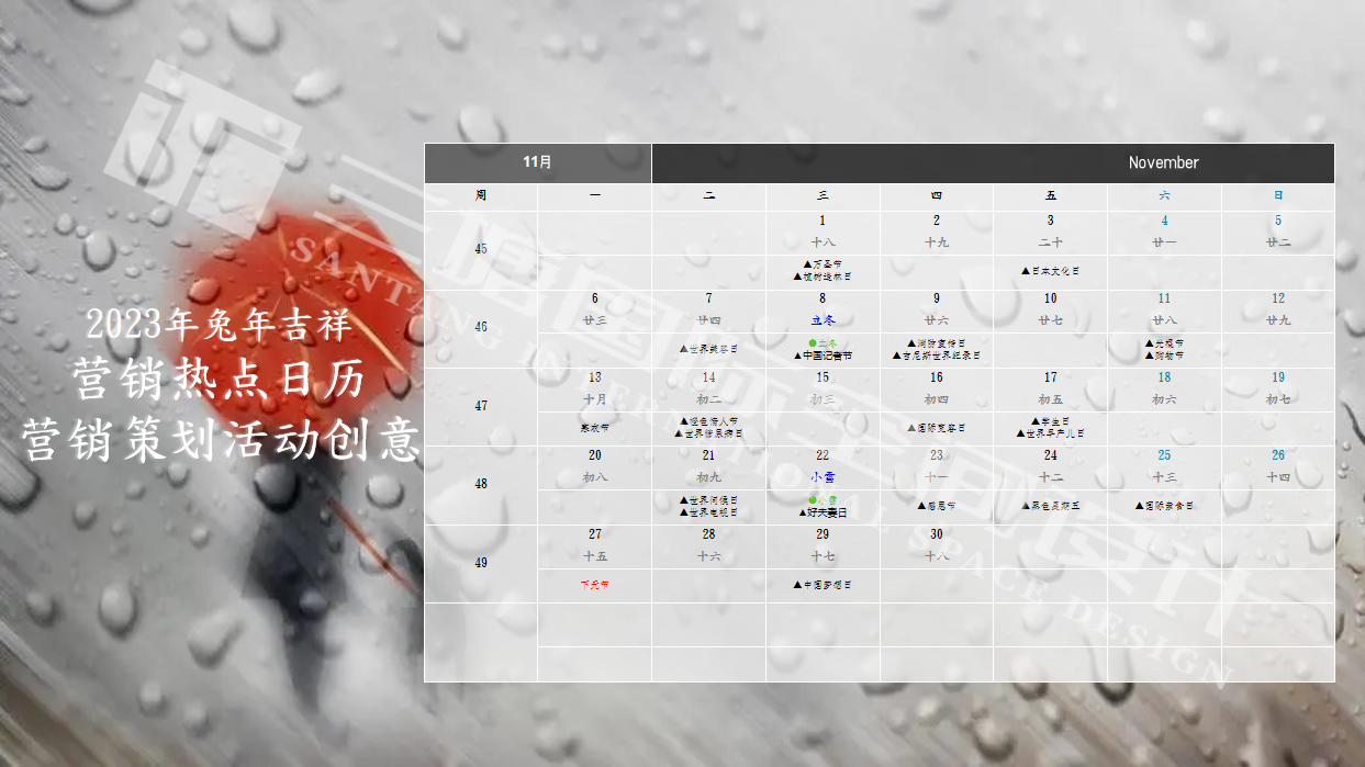 三塘装饰2023年兔年十一月热点营销活动详情.png 三塘装饰2023年兔年十一月热点营销活动详情.png