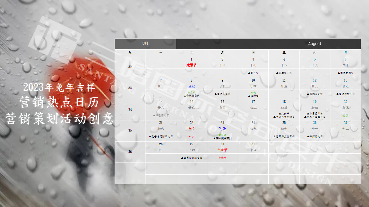 2023年兔年八月热点营销活动详情.png 2023年兔年八月热点营销活动详情.png