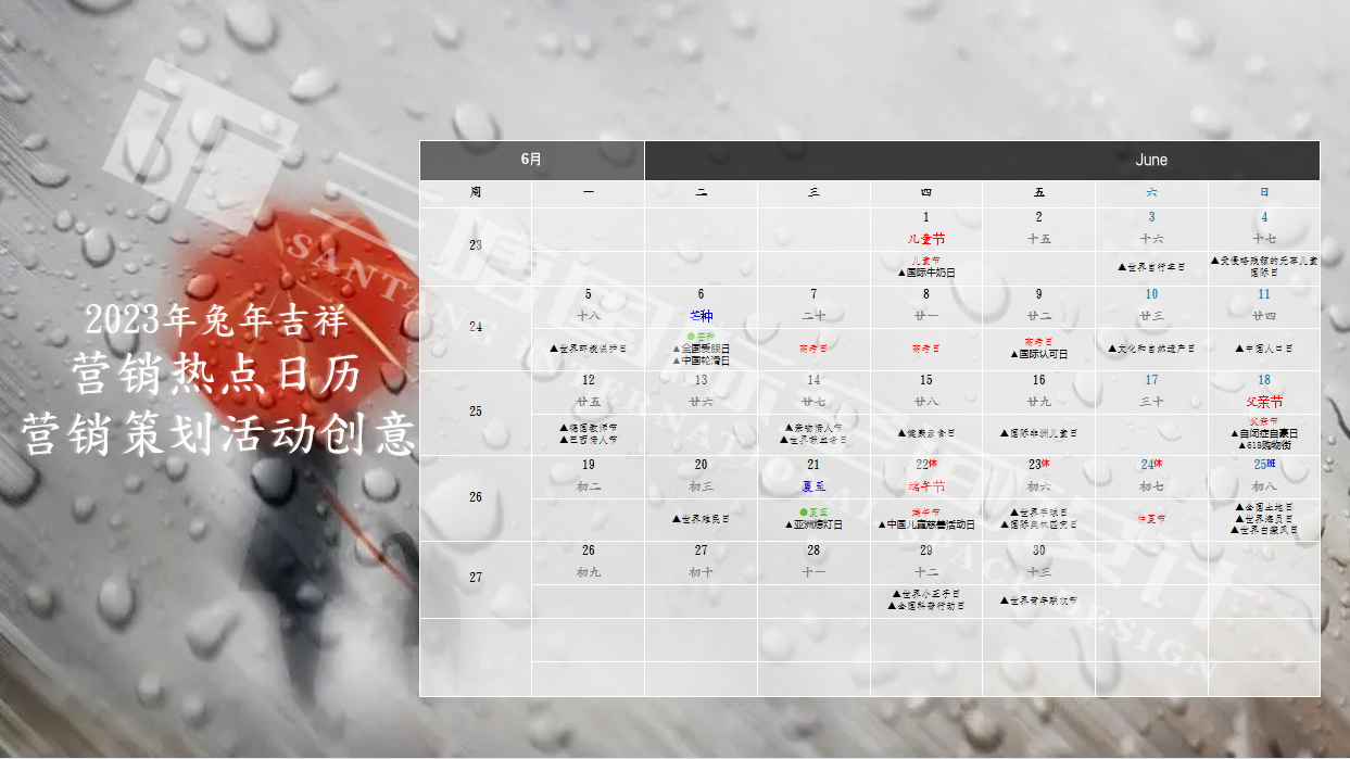 2023年兔年六月热点营销活动详情.png 2023年兔年六月热点营销活动详情.png