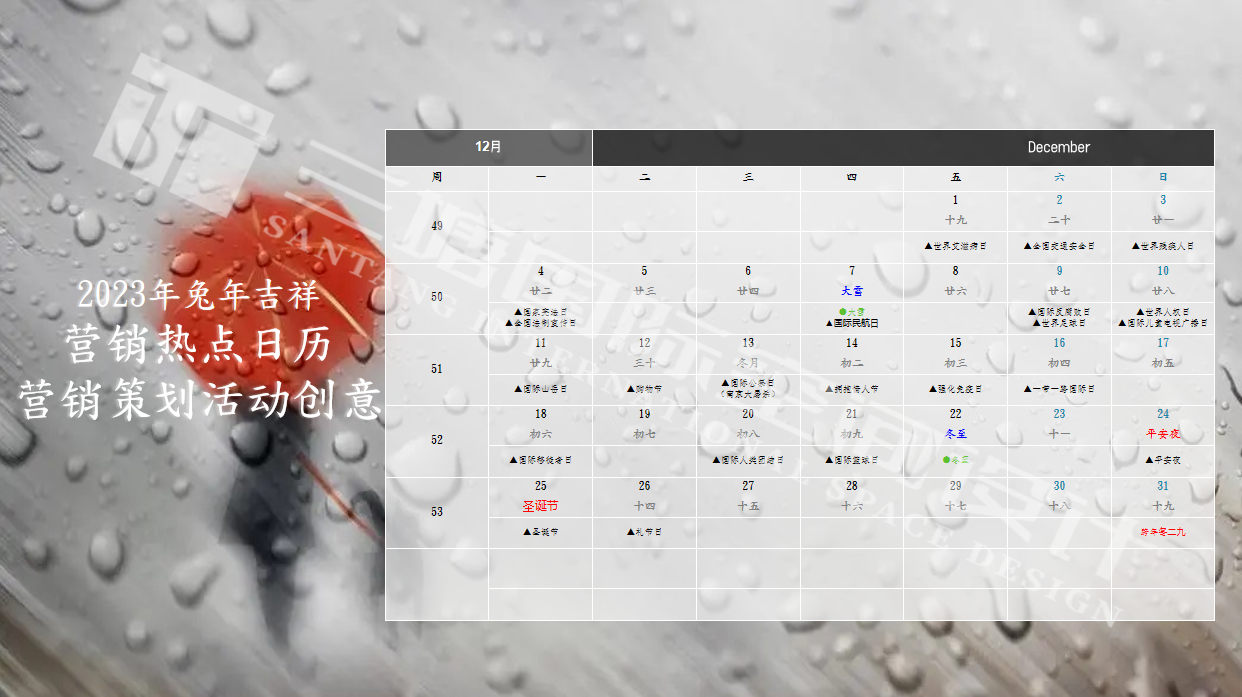 三塘装饰2023年兔年十二月热点营销活动详情.png 三塘装饰2023年兔年十二月热点营销活动详情.png