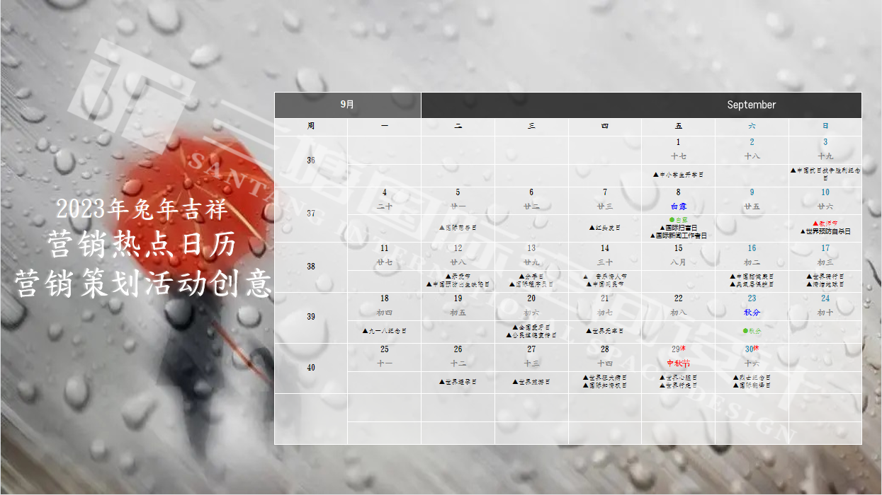 三塘装饰2023年兔年九月热点营销活动详情.png 三塘装饰2023年兔年九月热点营销活动详情.png